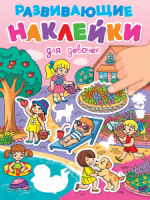 Книжка "Развивающие наклейки. Для девочек" А5 14стр.