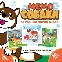 Игра Мемо "Собаки"  (50 карточек)