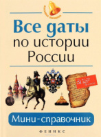 Мини-справочник "Все даты по истории России"