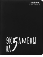 Дневник универсальн. обл. кожзам, тв.пер. "Экзамены близко" выб.лак., 48 л.