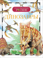 Книжка 220*165мм,  96стр. "Энциклопедия.  Динозавры"