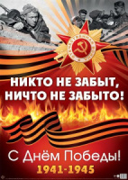 Плакат 40*60см "9 Мая. Никто не забыт, ничто не забыто!"