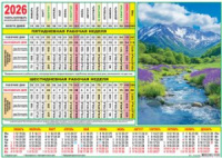 Календарь-ТАБЕЛЬ на 2026г., 297*210мм, Символ года "Летний день" 100 гр/м