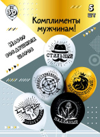 Набор шаров с рисунком 12" Комплименты для него! 5шт/уп