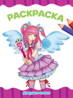 Раскраска "Девушки аниме" А4 16стр.