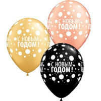 Шар с рисунком 11" "С Новым годом" горошек 25шт/уп