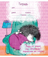 Тетрадь А5 18л лин. Ёжики