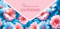 Конверт для денег "Прекрасного настроения!"