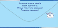 Конверт для денег "С Новым годом!"