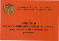 Зачётная классификационная книжка спортсменов II, III и юношеских разрядов