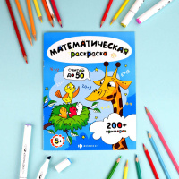 Раскраска "Математическая раскраска. Считай в пределах 50" А4 12стр.
