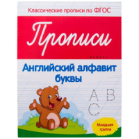 Прописи по ФГОС младшая группа "Английский алфавит"