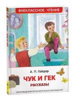 Книжка "В.Ч. Гайдар А.П. Чук и Гек. Рассказы" А5 96стр.