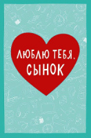 Открытка А5 "Люблю тебя, сынок"