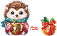 Мини-открытка 21*13см "С новым годом. Ежик" тройная