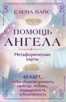 Карты ассоциативные "Помощь ангела. Метафорические карты" 40 карт