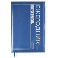 Ежегодник учителя А6+ ПВХ, мягк.пер. 256л "Синий" шелкография