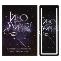 Тетрадь д/записи иностр. слов А6  32л, скоба "Волшебная палочка" глянц.лам., закладка