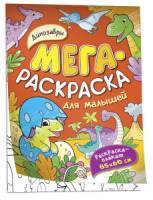 Раскраска - ПЛАКАТ 850*600мм "Динозавры" 16стр.