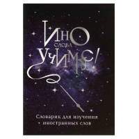 Тетрадь д/записи иностр. слов А6  32л, скоба "Волшебная палочка" глянц.лам., закладка