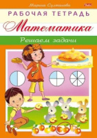 Рабочая тетрадь дошкольника "Математика. Решаем задачи" А5 16стр.
