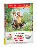Книжка "В.Ч. Андреев Л. Петька на даче. Рассказы" А5 128стр.