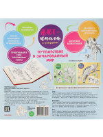 Раскраска "Арт-книга с узорами. Путешествие в зачарованный мир" 283*283мм, 32стр.