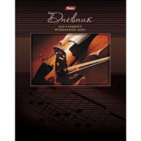 Дневник для музыкальной школы обл.картон скоба "Скрипка" 48л, 2-х цв.блок