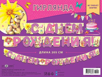 Гирлянда "С Днем Рождения!" девочка 2м