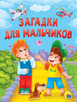 Книжка "4 разворота. Загадки для мальчиков" А5, 8стр.