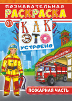 Раскраска А4 16стр. с наклейками "Пожарная часть"