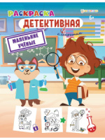 Раскраска "Детективная с секрктом. Маленькие ученые" А4 16стр.