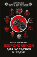 Блокнот А5  72л., клеевой кор. "Лавкрафтианская книга для записей.Некрономикон.Для колдунов и ведьм"