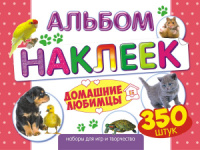 Альбом наклеек А4 4 стр, "Домашние любимцы" 350 шт