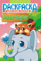 Раскраска А5 16стр. "Зоопарк"