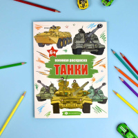 Раскраска "Военные раскраски. Танки" А4, 16стр.