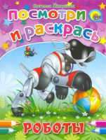 ПОСМОТРИ И РАСКРАСЬ. РОБОТЫ