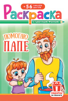 Раскраска А5 16стр. с наклейками "Помогаю папе"