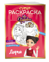 Раскраска А4 32стр. "Супер-раскраска! Царевны. Дарья"