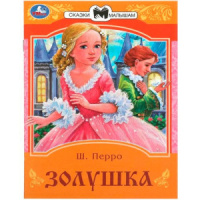 Книжка "Сказки. Перро Ш. Золушка" 16*21см 16стр.