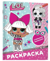 Раскраска "L.O.L. Surprise! Стильные малышки" 20*25см 16стр.