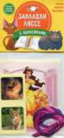 Закладки-ляссе самоклеящиеся Кис-кис