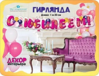 Гирлянда  "С юбилеем!" 2,99м