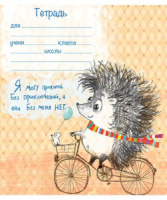 Тетрадь А5 18л лин. Ёжики