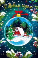 Открытка А5 "С Новым годом!"