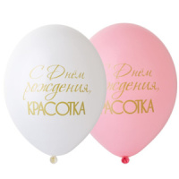 Шар с рисунком 14" С ДР Красотка уп.50 шт.