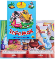 Книжка 200*140мм 32стр. "Три любимых сказки. Теремок"
