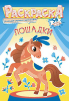 Раскраска А5 16стр. с наклейками "Лошади"