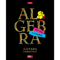 Тетрадь предметная А5 Алгебра, "Дерзкая" 46л, кл., мат.лам., 3Dлак, 3Dфольга, белизна 100%