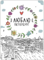 Магнит сувенирный СПБ. Люблю Петербург